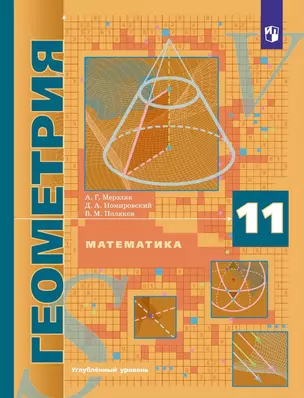 Математика. Геометрия: 11 класс: углубленный уровень: учебник — 3040937 — 1