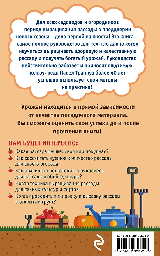 Книга Успешная рассада от Павла Траннуа (Павел Траннуа) — 2