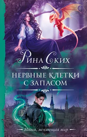 Книга Нервные клетки с запасом (Рина Ских)