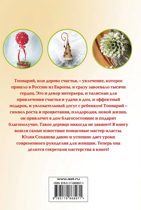 Книга Дерево счастья, топиарий (Юлия Соханева) — 2