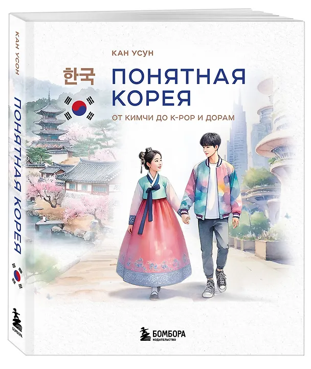 Книга Понятная Корея: от кимчи до k-pop и дорам (Усун Кан) — 5