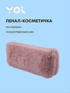 Пенал-косметичка из искусственного меха на молнии, с подкладкой, треугольной формы, розовый, Yoi