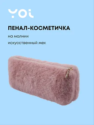 Пенал-косметичка из искусственного меха на молнии, с подкладкой, треугольной формы, розовый, Yoi 3087361