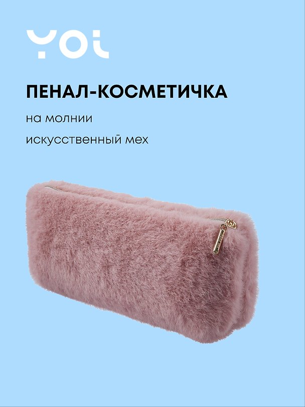Пенал-косметичка из искусственного меха на молнии, с подкладкой, треугольной формы, розовый, Yoi 3087361 — 1