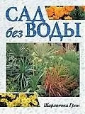 Сад без воды. Практическое руководство