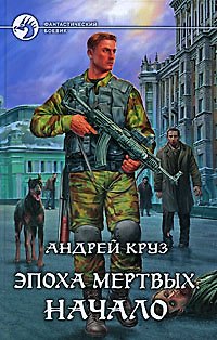 Книга Эпоха мёртвых. Начало: фантастический роман (Андрей Круз) — 1