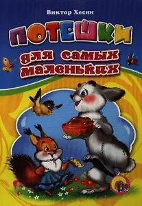 Потешки для самых маленьких (Читаем Детям) (картон). Хесин В. (Проф - Пресс)