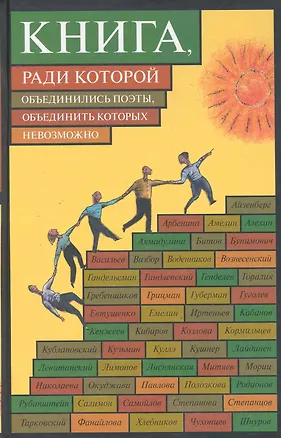 Книга Книга, ради которой объединились поэты, объединить которых невозможно ()
