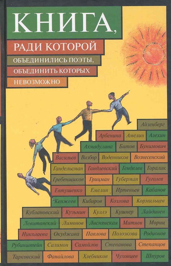 Книга Книга, ради которой объединились поэты, объединить которых невозможно () — 1