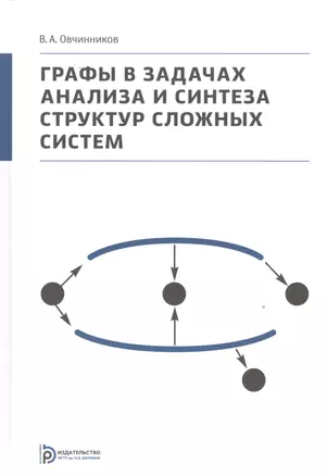 Графы в задачах анализа и синтеза структур сложных систем — 2527010 — 1