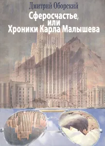 Сферосчастье, или Хроники Карла Малышева