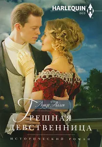 Грешная девственница