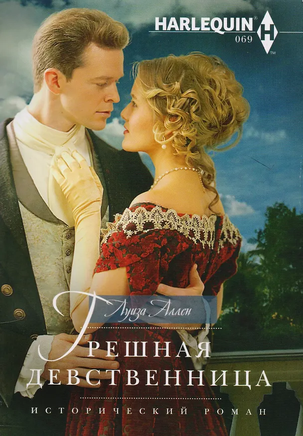 Книга Грешная девственница (Луиза Аллен) — 1