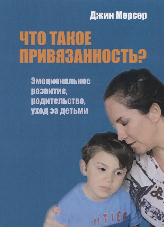 Книга Что такое привязанность? Эмоциональное развитие, родительство, уход за детьми () — 1