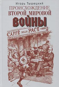 Происхождение Второй мировой войны