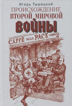 Книга Происхождение Второй мировой войны (Игорь Тышецкий)