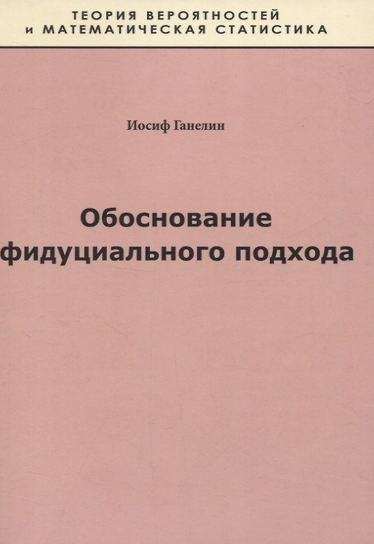 Книга Обоснование фидуциального подхода (Иосиф Ганелин) — 1