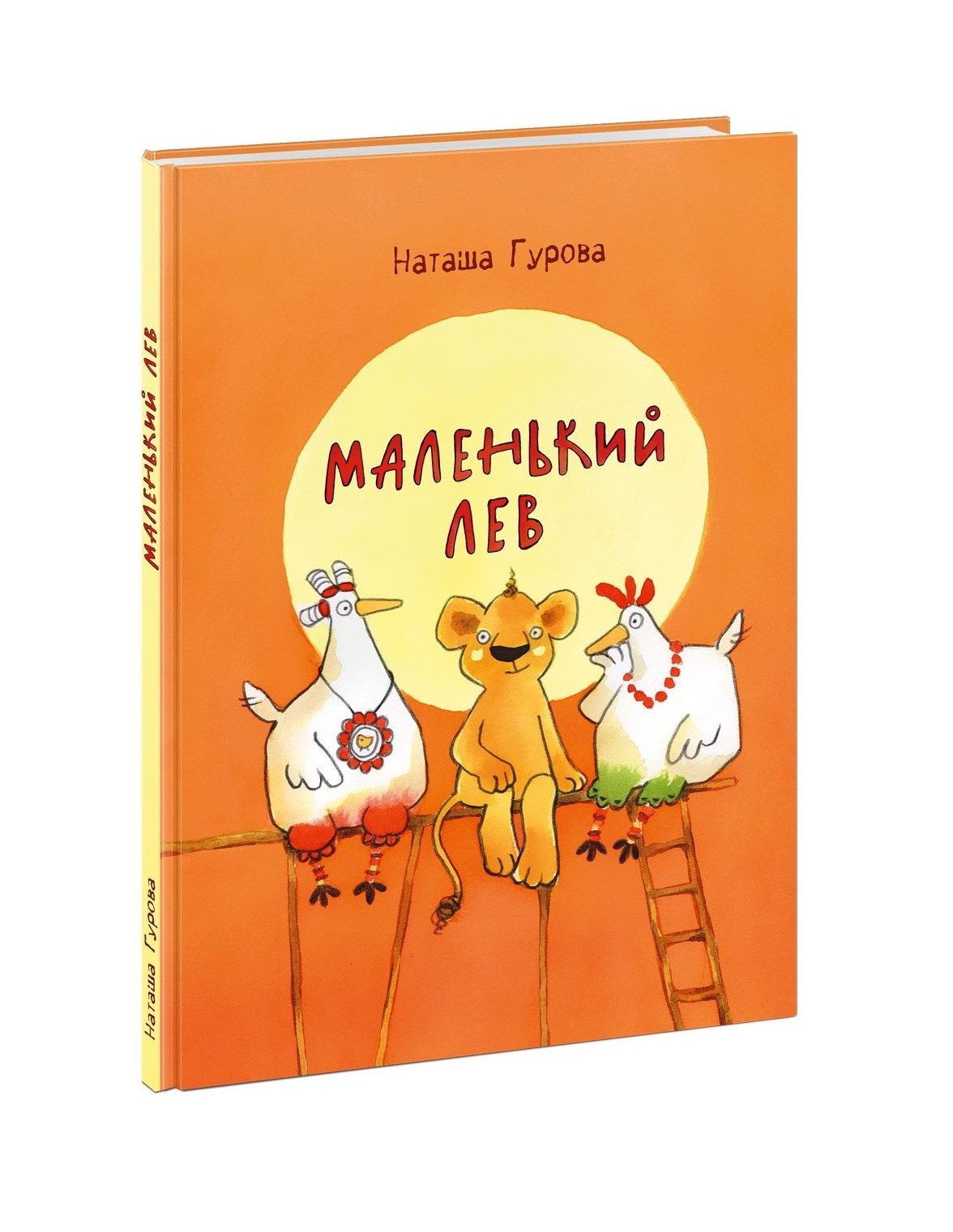 

Маленький Лев