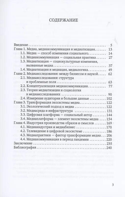 Книга Медиатизация медиа (Виктор Коломиец) — 2
