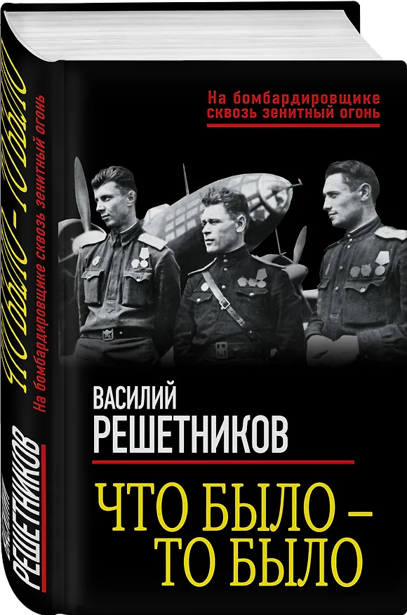 Книга Что было — то было (Василий Решетников) — 4
