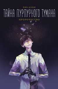 Тайна пурпурного тумана. Пророчество