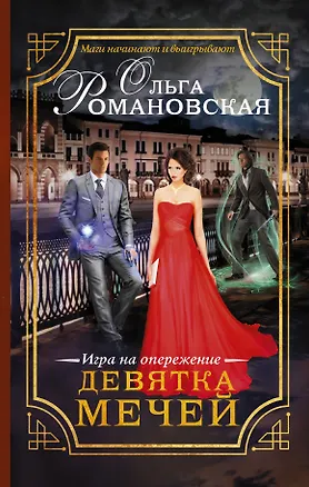 Книга Девятка мечей. Игра на опережение (Ольга Романовская)