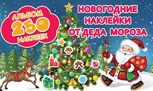 Новогодние наклейки от Деда Мороза