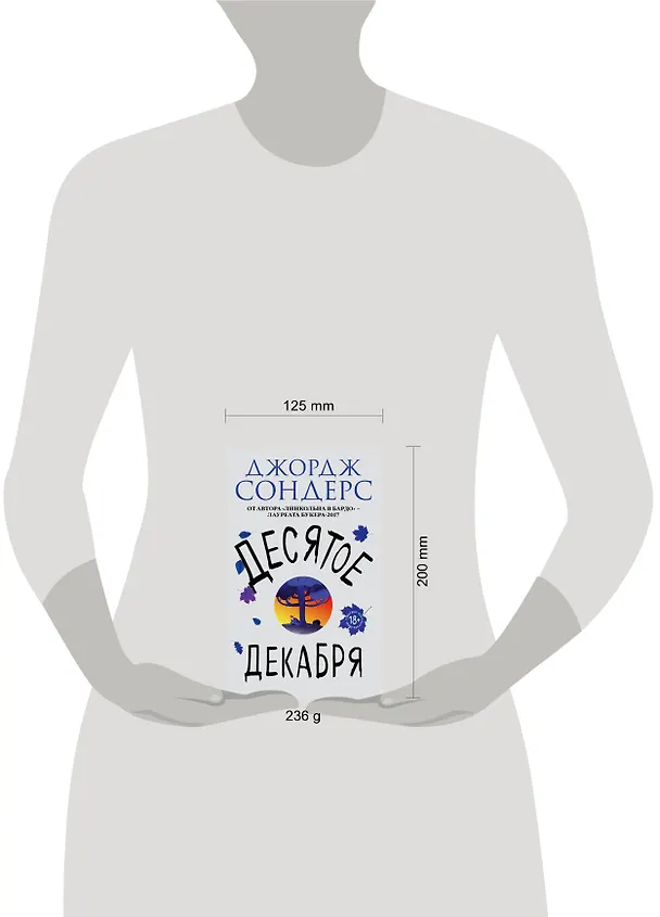 Книга Десятое декабря (Джордж Сондерс) — 5
