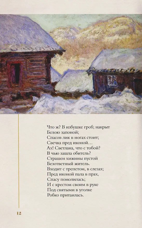 Книга Золотой век. Избранное. Картины Клода Моне (Василий Жуковский, Евгений Баратынский, Константин Батюшков) — 9