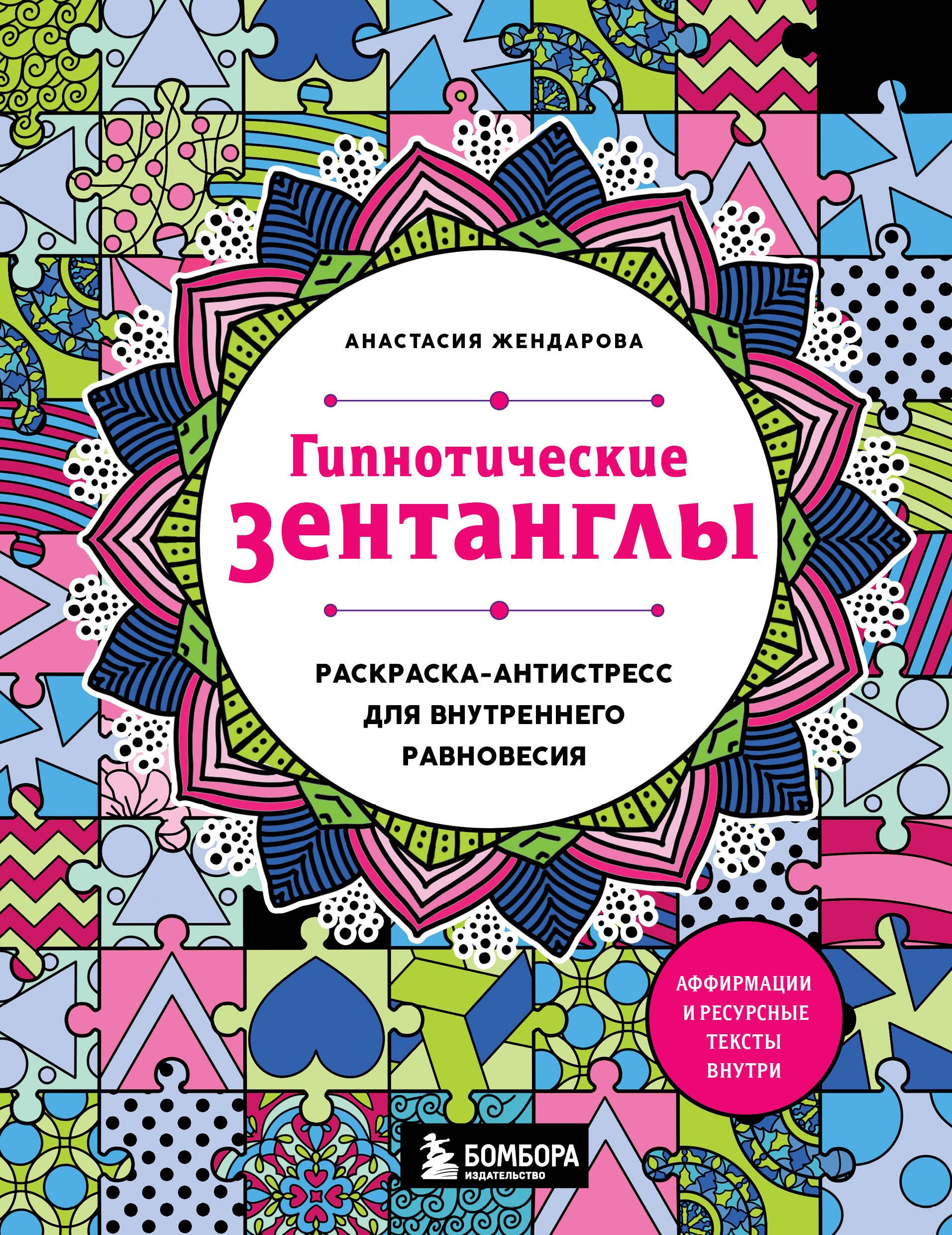Гипнотические Зентанглы. Раскраска-антистресс для внутреннего равновесия