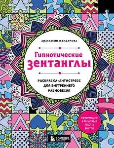 Гипнотические Зентанглы. Раскраска-антистресс для внутреннего равновесия