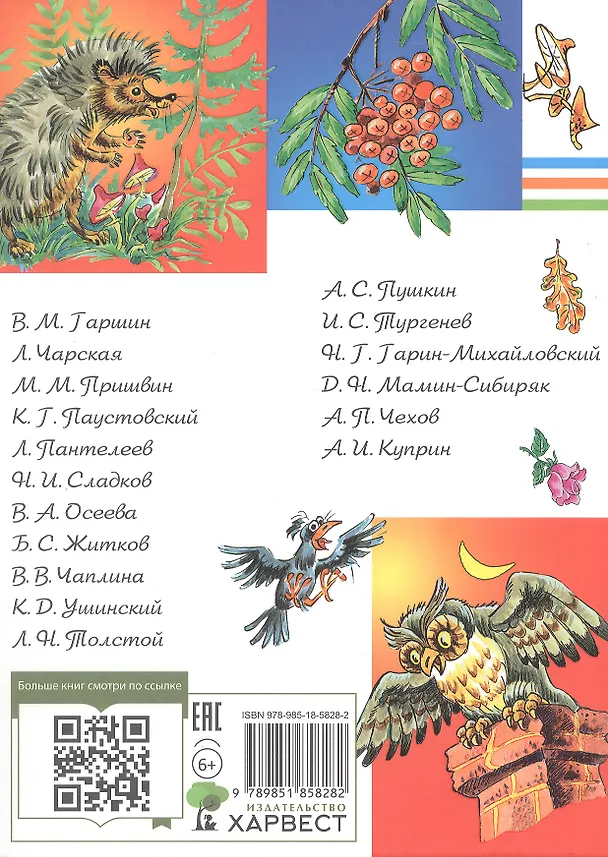 Книга Внеклассное чтение (Харвест) (Вера Чаплина, Николай Сладков, Всеволод Гаршин, Николай Гарин-Михайловский, Иван Тургенев, Александр Куприн, Михаил Пришвин, Валентина Осеева, Константин Ушинский, Дмитрий Мамин-Сибиряк, Александр Пушкин, Борис Житков, Лев Толстой, Антон Чехов, Константин Паустовский) — 2