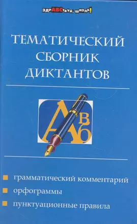 Тематический сборник диктантов — 2269338 — 1