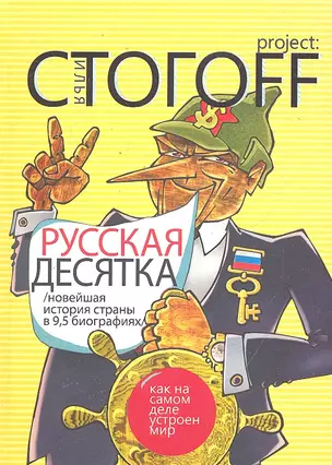 Русская десятка: Новейшая история страны в девяти с половиной биографиях — 2300740 — 1