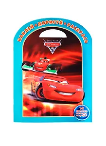 Наклей,дорисуй и раскрась!{WD}N НДР 1421(Тачки 2)