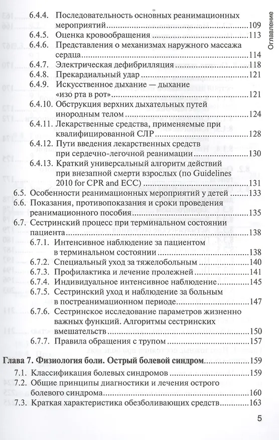 Книга Основы реаниматологии : учебник для студентов медицинских училищ и колледжей (Татьяна Окунская, Сергей Сумин) — 5