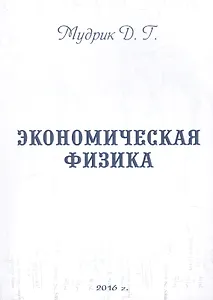 Экономическая физика