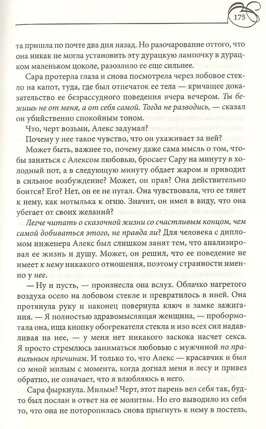 Книга Соблазнение жены: Роман (Джанет Чапмен) — 5