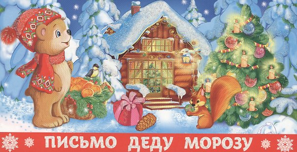 Книга Письмо Деду Морозу () — 1
