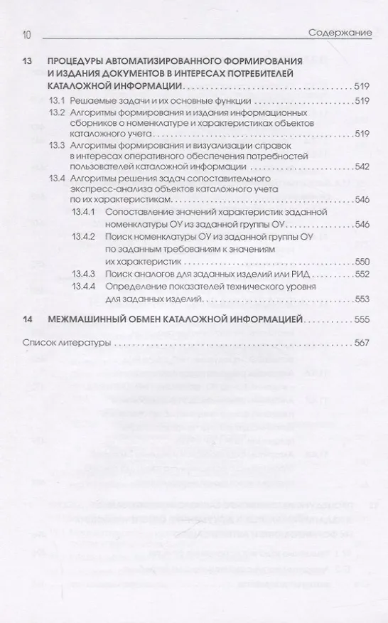 Книга Каталогизация продукции, научно-исследовательских (опытно-конструкторских) работ и результатов интеллектуальной деятельности. Теоретические и технологические основы (Виктор Моисеев) — 7