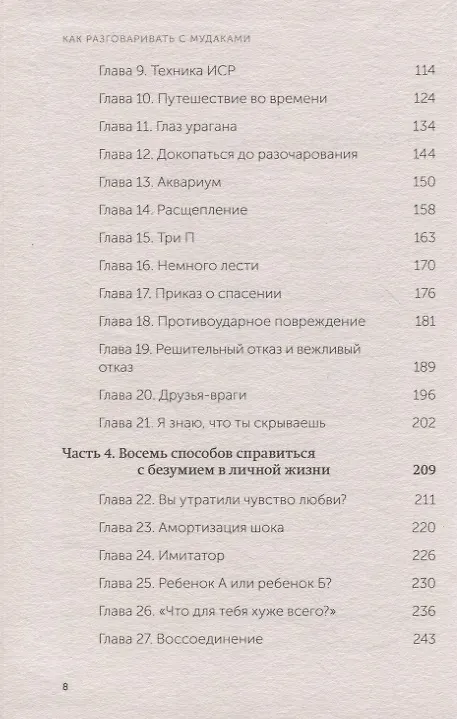 Книга Как разговаривать с мудаками. Что делать с неадекватными и невыносимыми людьми. NEON Pocketbooks (Марк Гоулстон) — 15