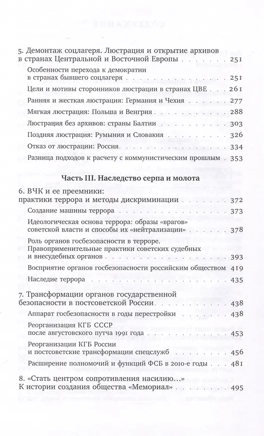 Книга ХX век: проработка прошлого. Практики переходного правосудия и политика памяти в бывших диктатурах. Германия, Россия, страны Центральной и Восточной Европы (Евгения Лёзина) — 4