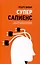 Суперсапиенс. Как познать человеческий разум и развить в себе сверхспособности — 3100694 — 1