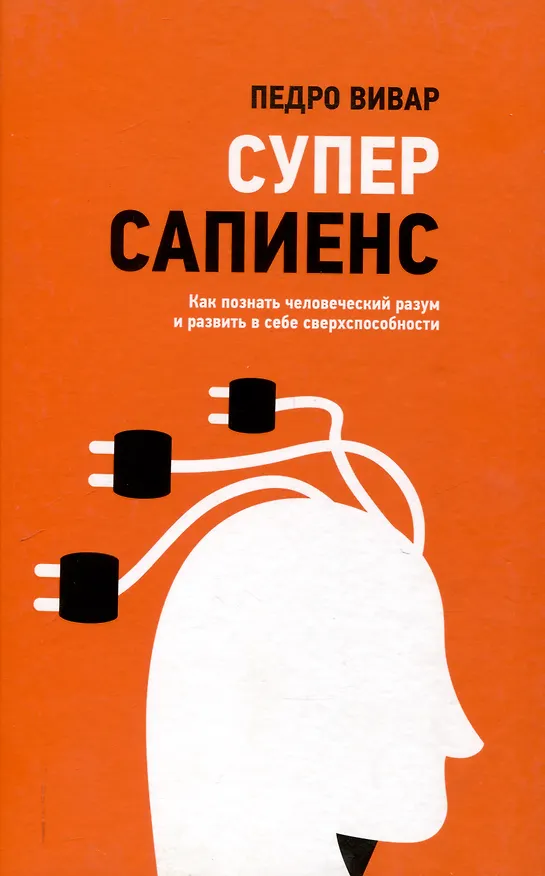 Книга Суперсапиенс. Как познать человеческий разум и развить в себе сверхспособности (Педро Вивар) — 1