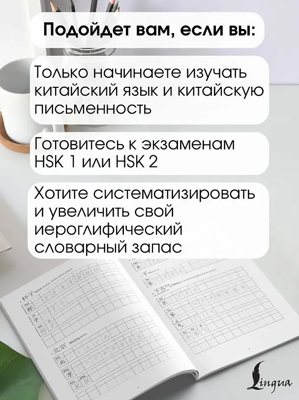 Книга Китайские иероглифы. Рабочая тетрадь для начинающих. Уровни HSK 1-2 (Марина Москаленко) — 6