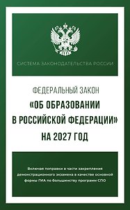 Федеральный закон "Об образовании в Российской Федерации" на 2027 год