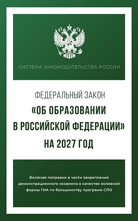 Книга Федеральный закон "Об образовании в Российской Федерации" на 2027 год ()