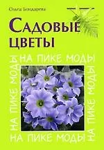 Книга Садовые цветы (Ольга Бондарева)
