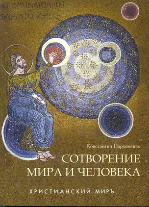 Сотворение мира и человека. — 2283853 — 1