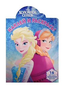 Холодное сердце. НР № 15117. Наклей и раскрась!